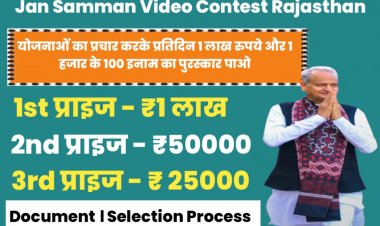 एक भी परिवार महंगाई राहत योजनाओं के लाभ से न रहे वंचित : मुख्यमंत्री - मुख्यमंत्री ने लॉन्च किया जन सम्मान वीडियो कॉन्टेस्ट - योजनाओं के वीडियो अपलोड कर आमजन प्रतिदिन जीत सकते हैं पुरस्कार