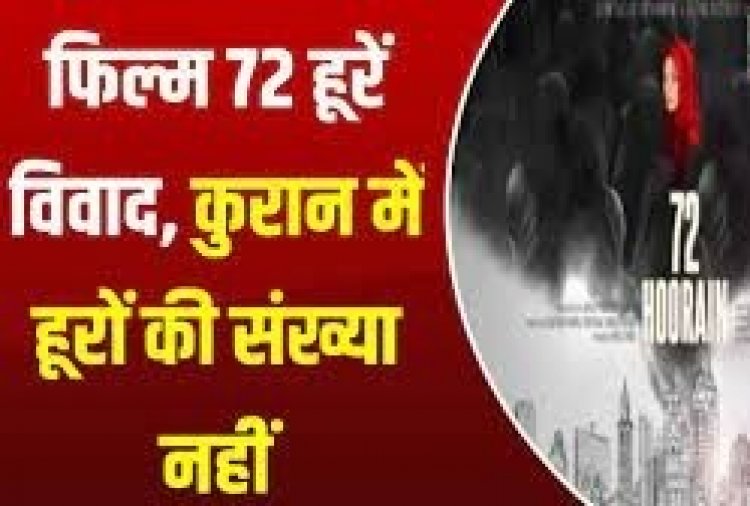 फिल्म '72 हूरें' के विवाद पर, कुरान में हूरों की संख्या नहीं: विद्वानों का कहना