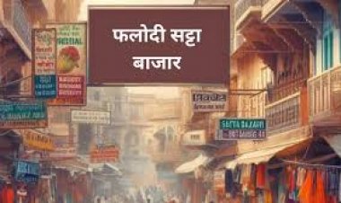 राजस्थान: फलोदी सट्टा बाजार के ताजा दामों ने बढ़ाई चुनावी गर्मी, उदयपुर सहित 25 सीटों के भाव जारी