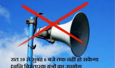 पुलिस आयुक्तालय जोधपुर: रात्रि 10 बजे के बाद ध्वनि विस्तारक यंत्रों का उपयोग और 12 बजे के बाद किसी भी गतिविधि पर प्रतिबंध