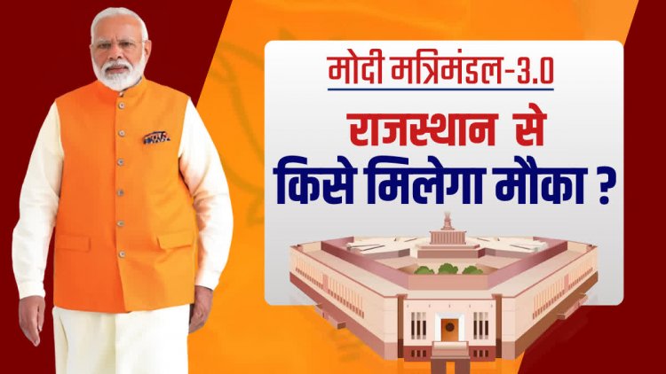 मोदी 3.0 सरकार: राजस्थान से मंत्रिमंडल में प्रतिनिधित्व पर सियासी चर्चा