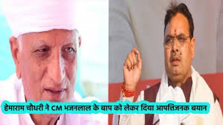 हेमाराम चौधरी के बयान पर विरोध तेज: भाजपा कार्यकर्ताओं ने पुतला जलाया, सार्वजनिक माफी की मांग