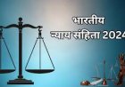 1 जुलाई से लागू भारतीय न्याय संहिता (बीएनएस), आईपीसी की धाराओं में हुए परिवर्तन