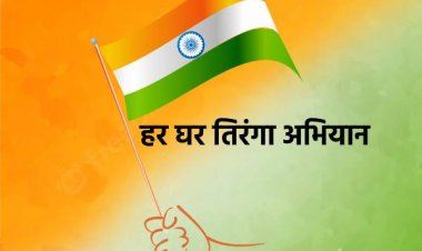 हर घर तिरंगा: आज़ादी के अमृत महोत्सव में जन-जन से जुड़ाव की अपील