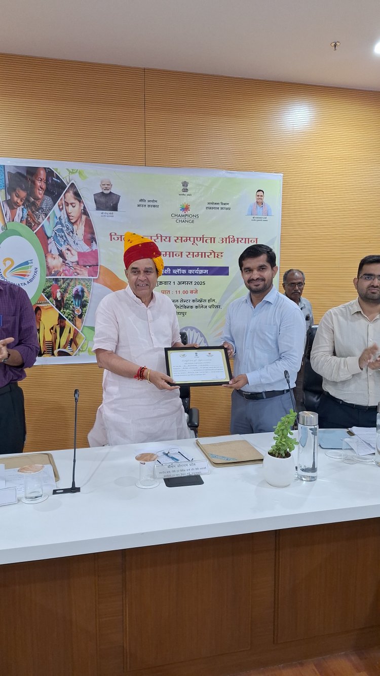 जिला स्तरीय संपूर्णता अभियान सम्मान समारोह मारवाड़ इंटरनेशनल सेंटर में हुआ आयोजित – आकांक्षी ब्लॉक कार्यक्रम राष्ट्र के समावेशी विकास की दिशा में ऐतिहासिक पहल – संसदीय कार्य मंत्री