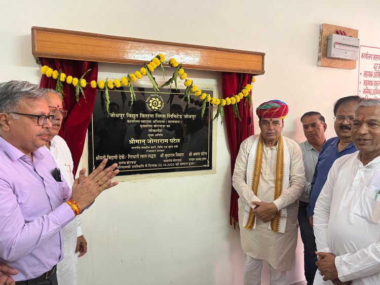 संसदीय कार्य मंत्री ने बोरानाडा में डिस्कॉम के सहायक अभियंता कार्यालय का किया लोकार्पण ऊर्जा क्षेत्र में आत्मनिर्भर बन रहा है राजस्थान – जोगाराम पटेल
